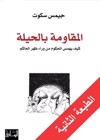المقاومة بالحيلة (كيف يهمس المحكوم من وراء ظهر الحاكم)